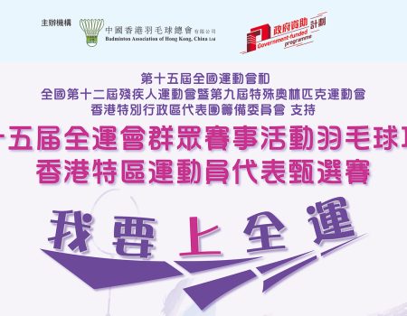 第十五屆全運會群眾賽事活動 羽毛球項目香港特區運動員代表甄選賽