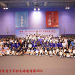 東華三院大灣區青少年羽毛球邀請賽2026圖滿舉行