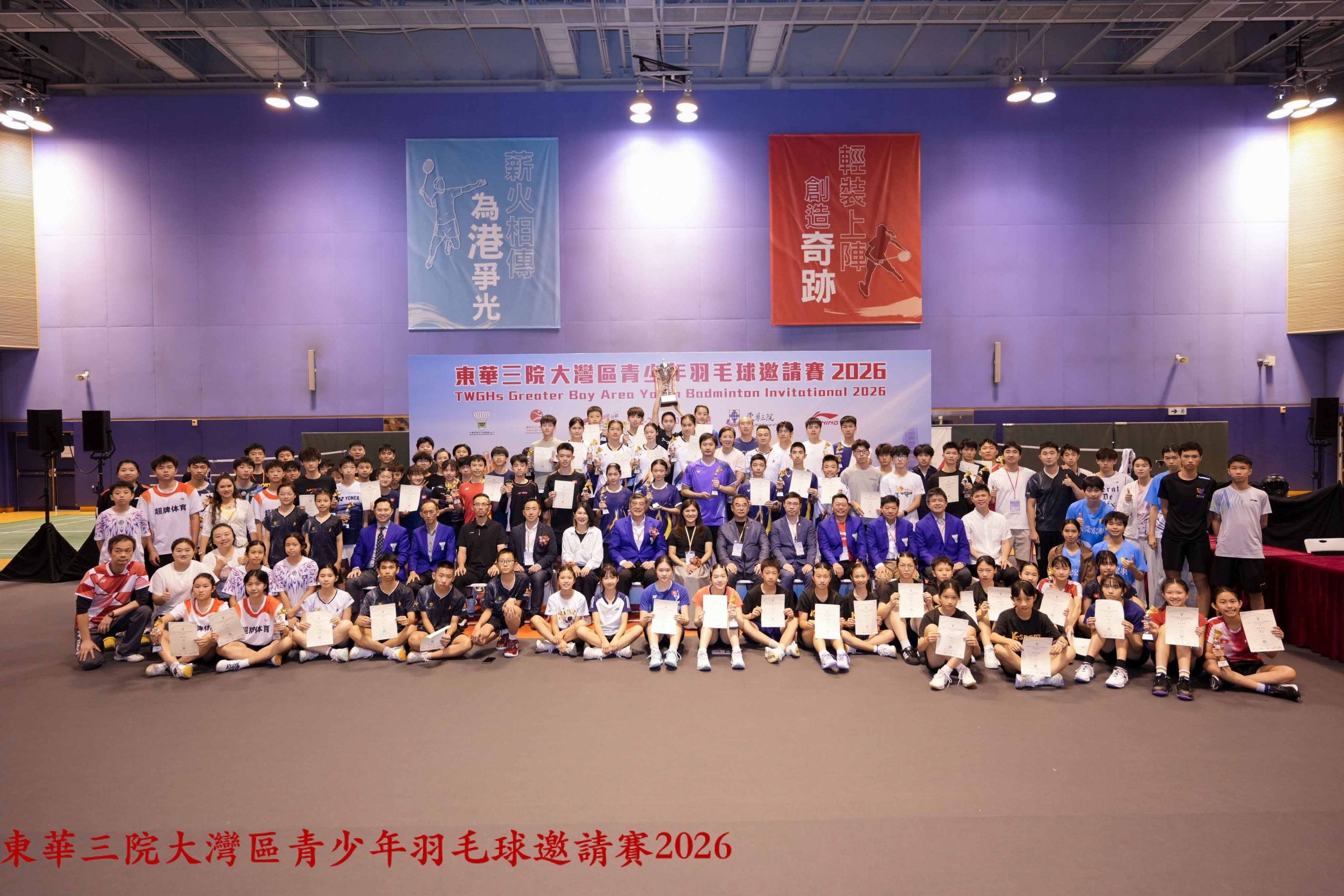 東華三院大灣區青少年羽毛球邀請賽2026圖滿舉行